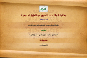 بلوغ المرام ببيان ألفاظ مولد سيد الأنام